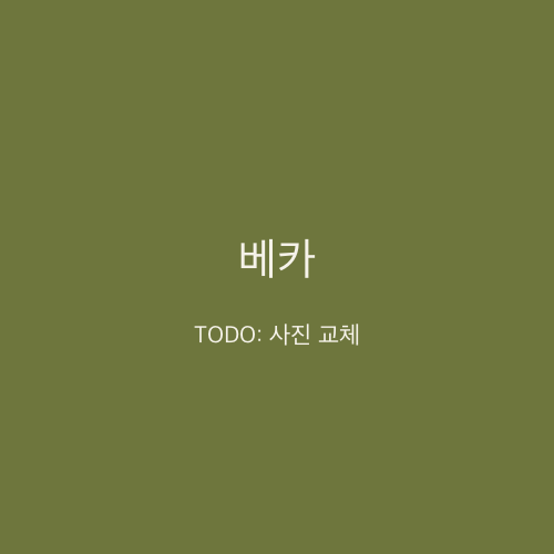 베카
